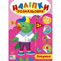 Наліпки-розмальовки. Папужка - Ірина Цибань