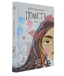Помста - мініатюра 2
