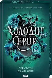 Холодне серце