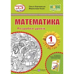Математика. Розробки уроків. 1 клас (до підручника О. Корчевська, М. Козак) - Мирослава Козак