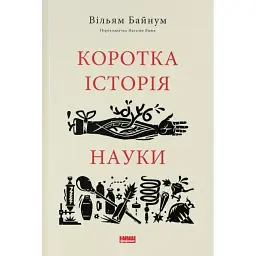Коротка історія науки - Вільям Байнум