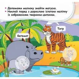 Мої перші наліпки "Допоможи малюку знайти матусю" 877003, 22 наліпки - мініатюра 3