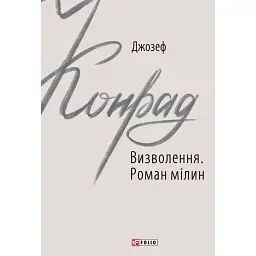 Визволення. Роман мілин - Джозеф Конрад - мініатюра 1