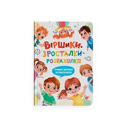Книга Віршики-зросталки-розважалки — розвивальна книга для дітей (F00032045)