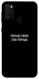 Чохол Demsky Пораду свою собі порадь для Samsung Galaxy M30s/M21