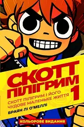Комікс Скотт Пілігрим. Том 1
