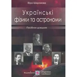 Українські фізики та астрономи. Посібник-довідник - Віра Шаромова