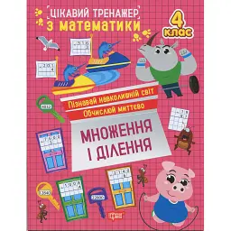 Цікавий тренажер з математики. Множення і ділення. 4 клас - Оксана Алліна