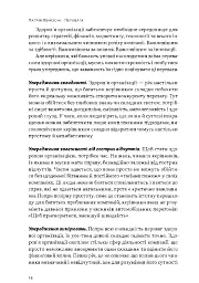 Перевага. Чому успіх починається зі здоровʼя організації (оновлене видання) - Патрік Ленсіоні - мініатюра 8