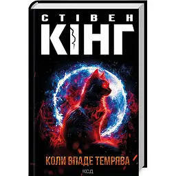 Книга КСД Коли впаде пітьма / Стівен Кінг українською kni0004324