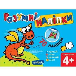 Розумні наліпки. Базовий рівень. 4+ - Галина Дерипаско