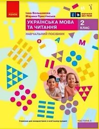 Українська мова та читання. Навчальний посібник для 2 класу ЗЗСО (у 6-ти частинах). Частина 3 - Інна Большакова - мініатюра 5