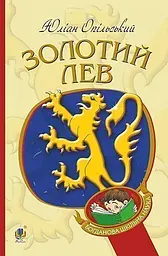 Золотий Лев. Повість