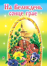 На Великдень сонце грає