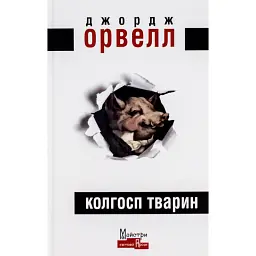 Колгосп Тварин - Джордж Орвелл