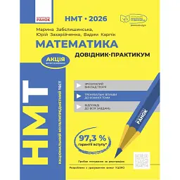 НМТ 2026. Математика. Довідник-практикум - Вадим Карпік