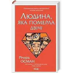 Людина, яка померла двічі - Річард Осман КСД (9786171298606)