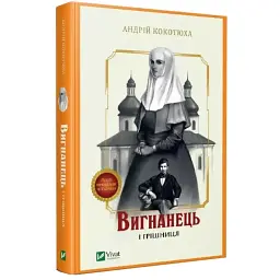 Вигнанець і грішниця - Андрій Кокотюха | Vivat, книга українською, нова, тверда