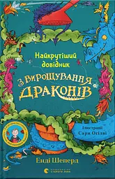 Найкрутіший довідник з вирощування драконів