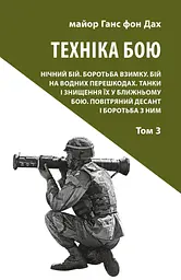 Техніка бою. Том 3. Нічний бій. Боротьба взимку. Бій на водних перешкодах