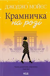 Крамничка на розі - Джоджо Мойєс | Клуб Сімейного Дозвілля, книга українською, нова, тверда