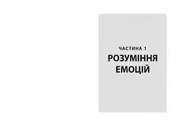 Кишенькова книжка емоційного інтелекту - Джилл Хессон - мініатюра 5