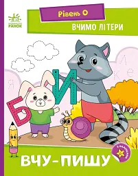 Читання. Крок за кроком. Вчимо літери. Вчу-пишу (з наліпками)