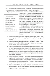 17 незаперечних законів командної роботи. Дотримуйтеся їх - і ваша команда стане непереможною - Джон Максвелл - мініатюра 19