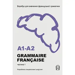 Воркбук для вивчення французької граматики Grammaire Française A1-A2 -