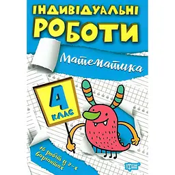 Індивідуальні роботи. 4 клас. Математика - Решетняк В. В. (К00873)