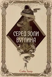 Серед золи вуглина
