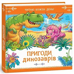 Пригоди динозаврів. Читаю кожен день! - Геннадій Меламед