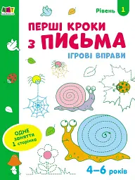 Ігрові вправи: Перші кроки з письма. Рівень 1 (4–6 років) - мініатюра 2