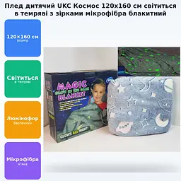 Плед ковдру дитяче покривало, що світиться, плюшеве світиться в темряві із зірочками і кораблями (Космос) 120х160 см UKC блакитний - мініатюра 2