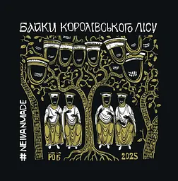 Байки Королівського Лісу