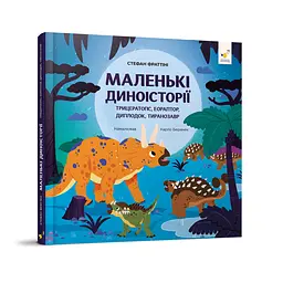 Дитяча книжка "Маленькі діноісторії" 318680 Стефан Фраттіні