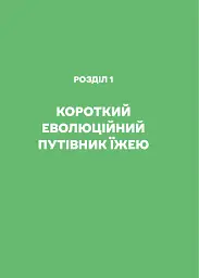 РаціON. Як їжа впливає на нас, а ми на неї - мініатюра 15