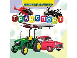 Моя перша книжечка JUMBI Транспорт Нові