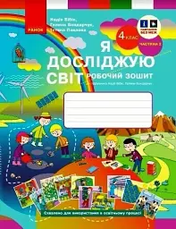 Я досліджую світ. 4 клас. Робочий зошит. У 2 частинах. Частина 2