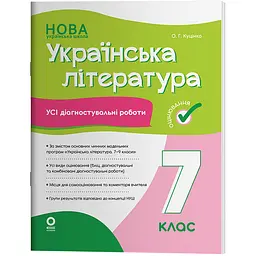 Оцінювання. Українська література. Усі діагностувальні роботи. 7 клас - Куцінко О.Г. (513876)
