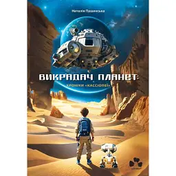 Викрадач планет: Хроніки «Кассіопеї» - Наталія Пашинська - мініатюра 1