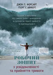 Робочий зошит з усвідомленості та прийняття тривоги