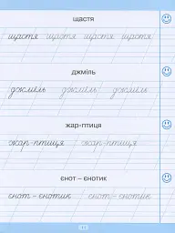 Тренажер для списування слів, словосполучень і речень - мініатюра 12