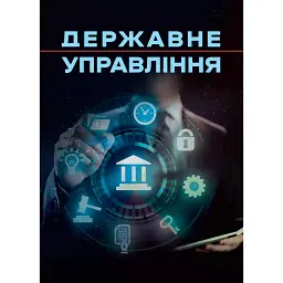 Державне управління -