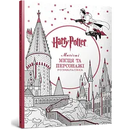 Книга розмальовка Гаррі Поттер. Магічні місця та персонажі Артбукс 4215 Різнокольоровий shop (9786175294215)