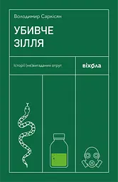 Убивче зілля. Історії (не)вигаданих отрут