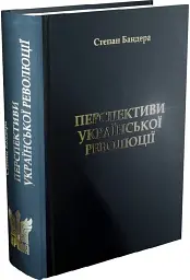 Перспективи української революції