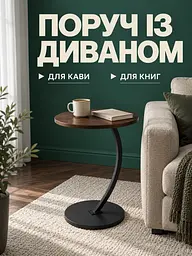 Столик приставний круглий 60 см, стільниця Ø40 см, металева опора, темний горіх (27483061) - мініатюра 6