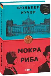 Мокра риба - мініатюра 3