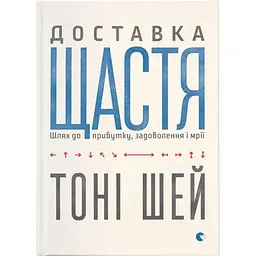 Доставка щастя. Шлях до прибутку, задоволення і мрії - Тоні Шей Видавництво Старого Лева (9786176792550)
